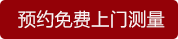 預(yù)約免費(fèi)上門測量