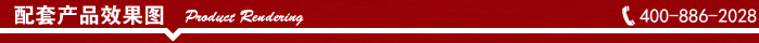 配套產品效果圖