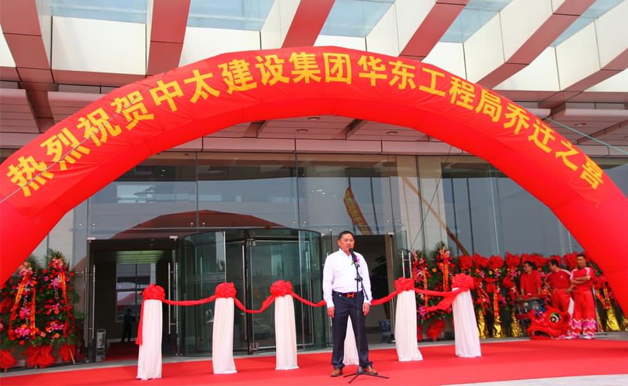 中太建設集團華東局喬遷 中太建設集團華東局喬遷