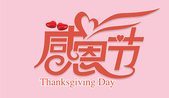 上海辦公家具公司——感恩節(jié),感謝有你一路相伴