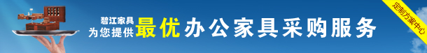 上海辦公家具品牌廠家——碧江辦公家具網